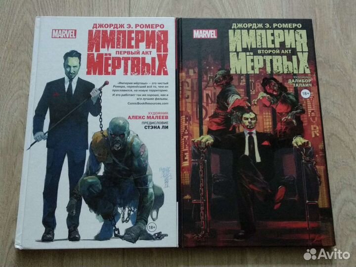 Комиксы Марвел империя мертвых (два тома)