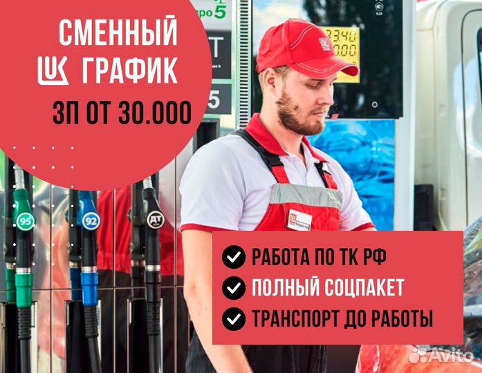 Заправщик на АЗС