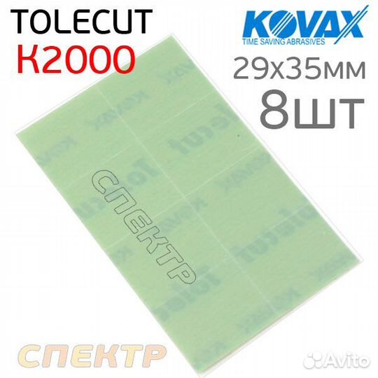 Лист клейкий Kovax tolecut К2000 (8шт) green 29х35