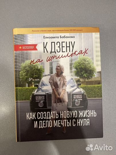 Книга «К Дзену на шпильках» Елизавета Бабанова