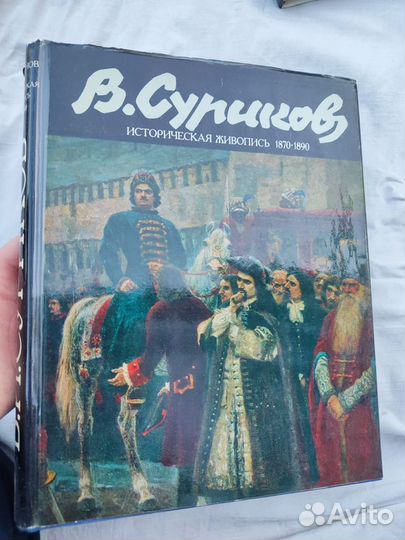 В. С. Кеменов живопись В. И. Суриков 1987