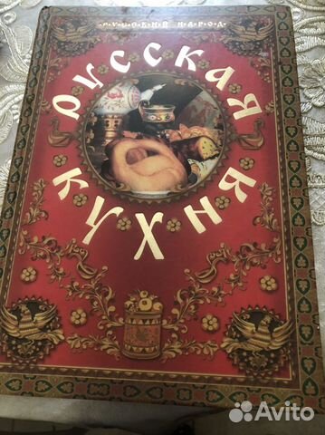 Книга Русская кухня