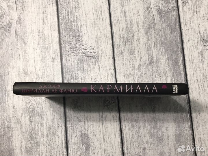 Джозеф Шаридан ле Фаню «Кармилла»