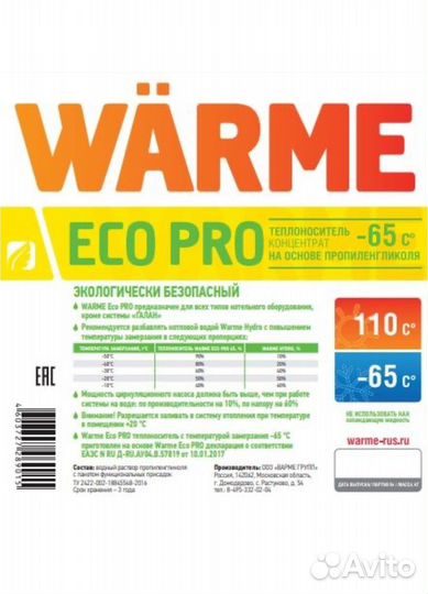 Теплоноситель Warme Eco Pro 65 (20 кг)