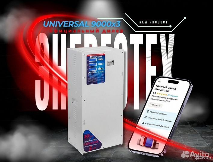 Стабилизатор Энерготех Universal 9000x3