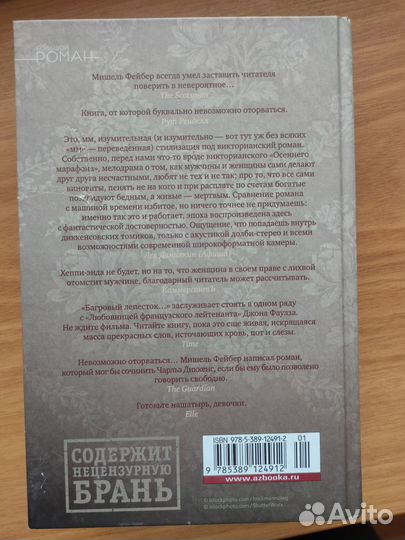 Мишель Фейбер Багровый лепесток и белый