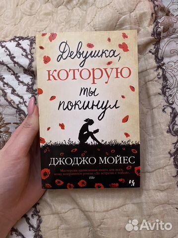 «Девушка, которую ты покинул» Джоджо Мойес