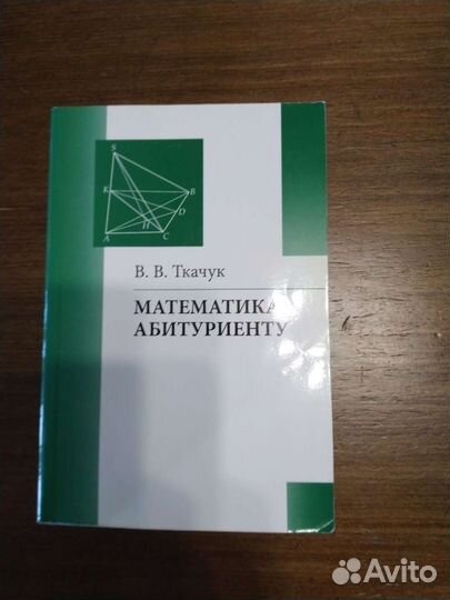 «Математика абитуриенту» В.В.Ткачук