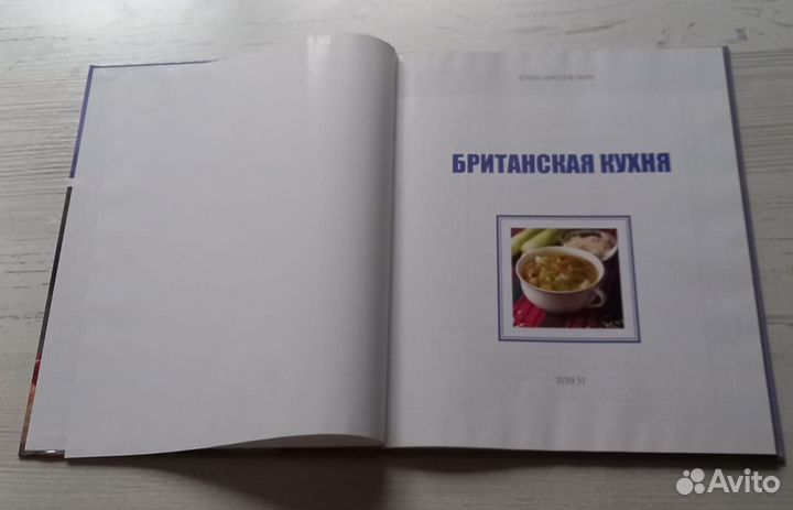 Книга. Кухни народов мира.Британская кухня.Том 31