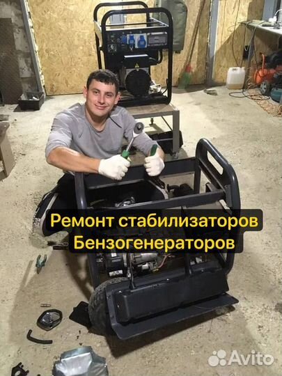 Ремонт стабилизаторов / Ремонт бензогенераторов