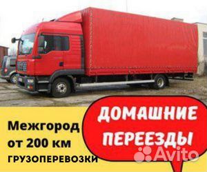 Грузоперевозки межгород, переезд от 200 км