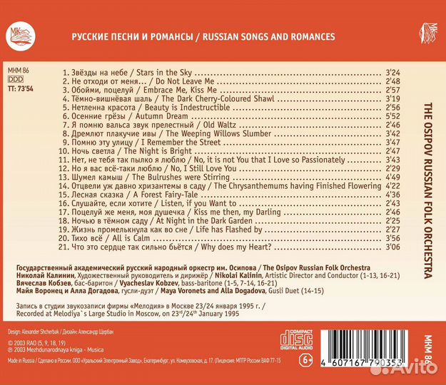 Оркестр народных инструментов им Н. Осипова Русские песни и романсы (1 CD)