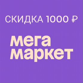 Промокод Мегамаркет