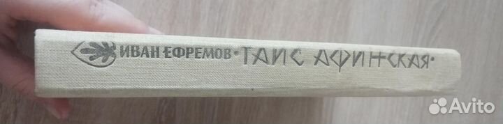 Таис Афинская Иван Ефремов