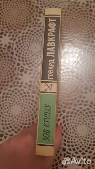 Говард Лавкрафт. Зов ктулху