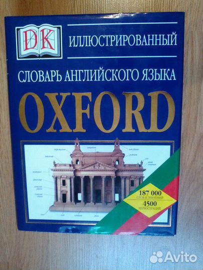 Иллюстрированный словарь англ-го яз. Oxford