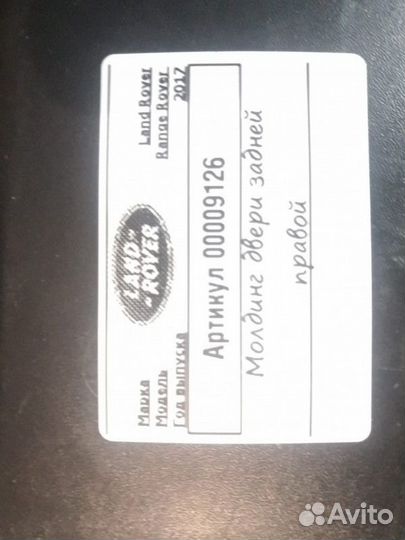 Молдинг двери задней правой Land Rover Range Rover