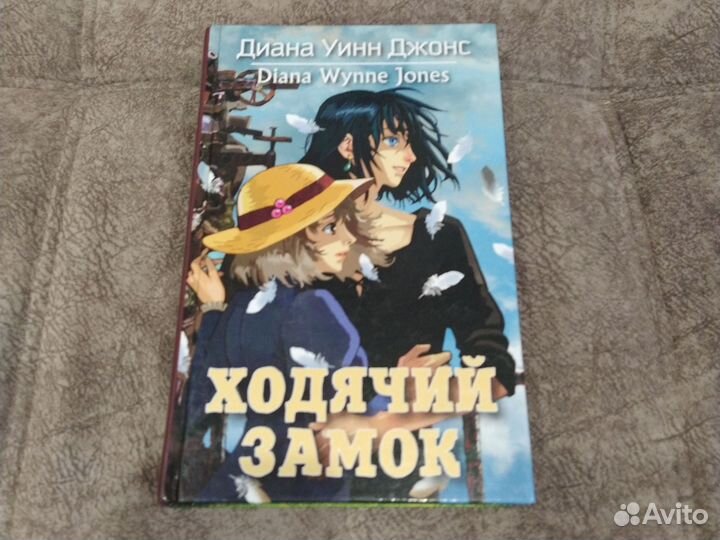 Ходячий замок. Диана Уинн Джонс