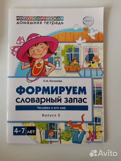 Логопедические тетради Е. М. Косинова