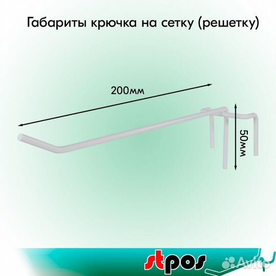 20 крючков на сетку, одинарные, 200мм, белые