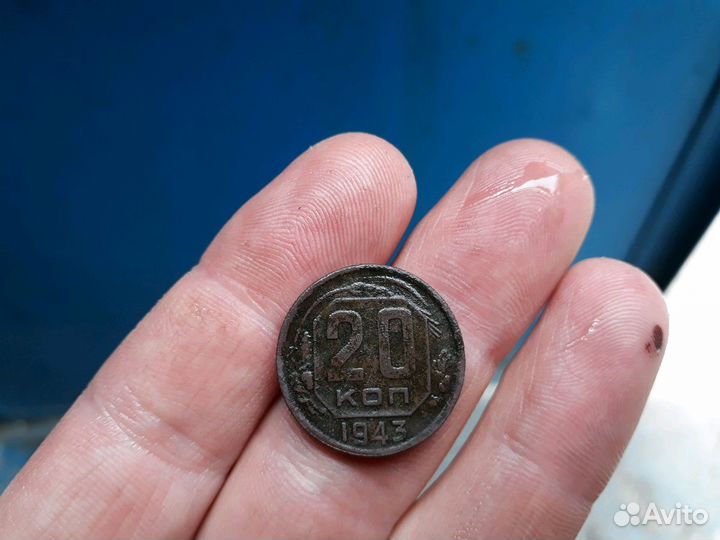20 копеек 1943 г