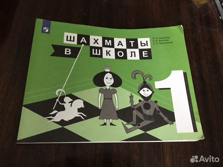 Книга-учебник Шахматы в школе 1 класс