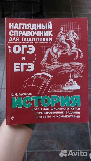 Справочник для подготовки к огэ/егэ по истории