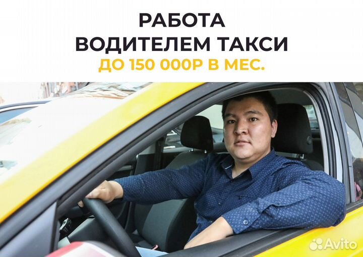 Водитель Яндекс.Такси - работа
