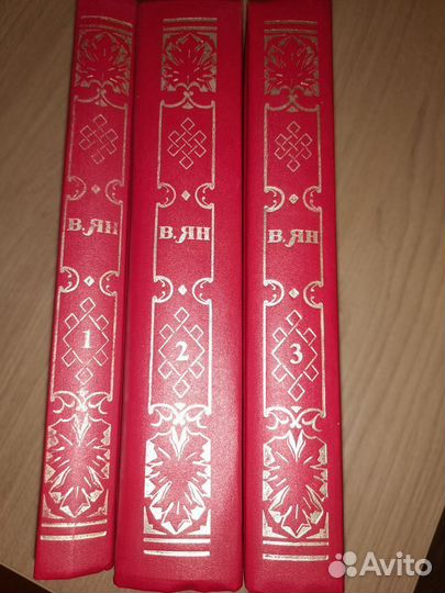 Василий Ян Историческая проза в 3 томах