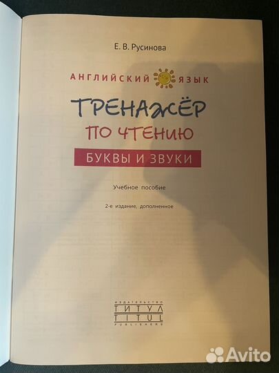 Тренажер по чтению английский русинова