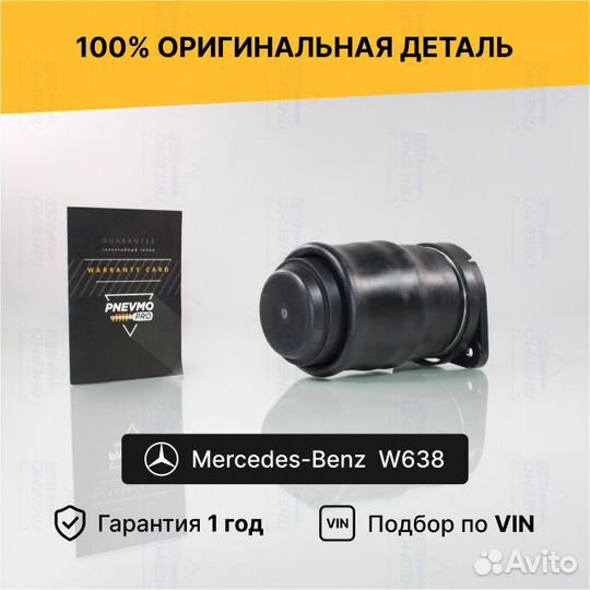 Пневмобаллон для Mercedes-Benz Vito W638 задний