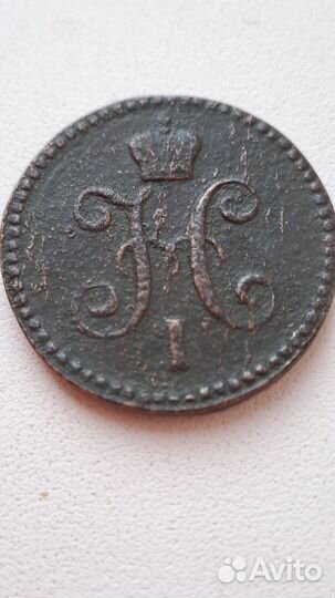 1 копейка серебром 1843 год