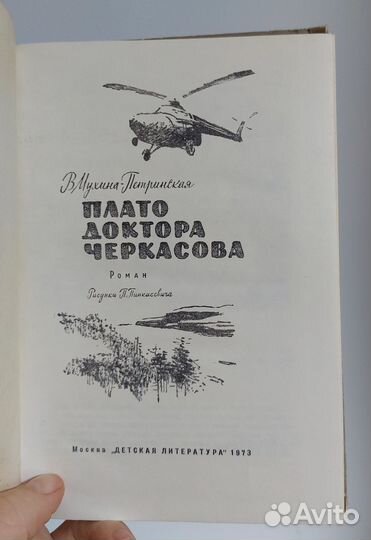 Мухина-Петринская В. Плато доктора Черкасова 1973г