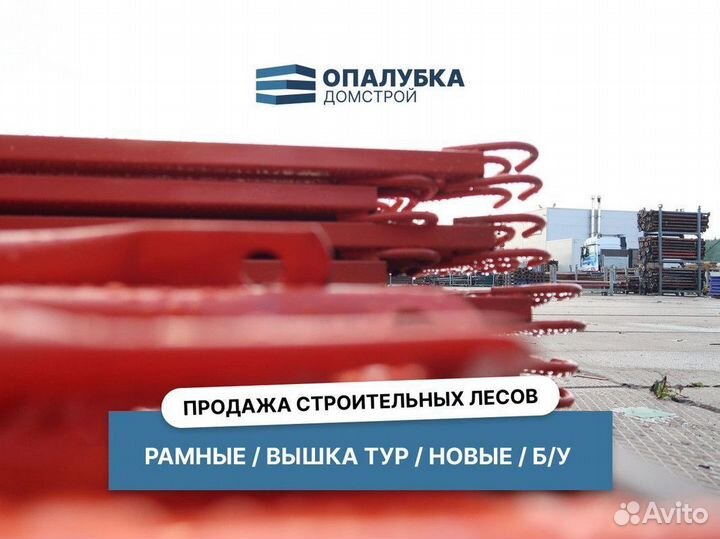 Строительные леса / Вышки-туры / Аренда Продажа