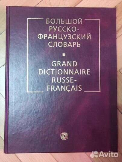 Большой русско-французский словарь