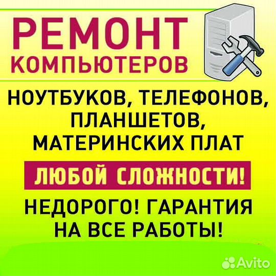Ремонт компьютеров планшетов телефонов ноутбуков