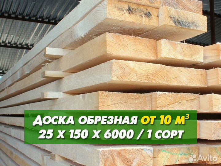 Доска обрезная 25х150х6000