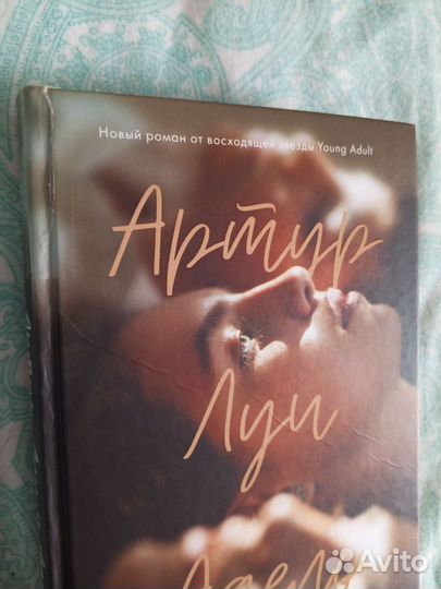 Дана Делон «Артур, Луи и Адель»