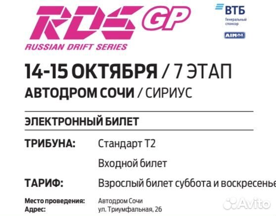 Билеты на RDS сочи автодром