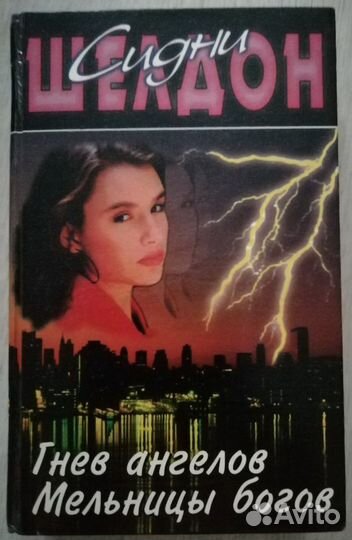 Сидни Шелдон-книги