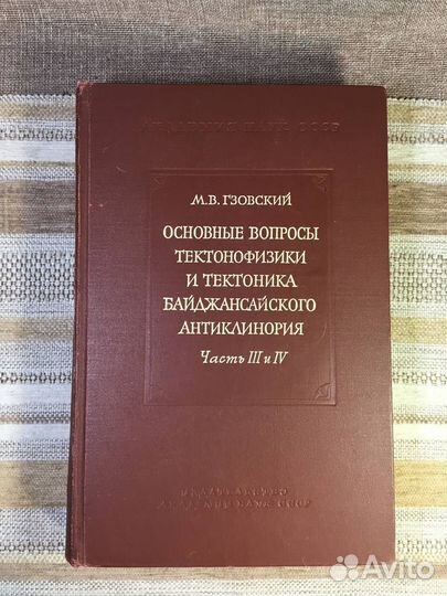 Основные вопросы тектонофизики и тектоника