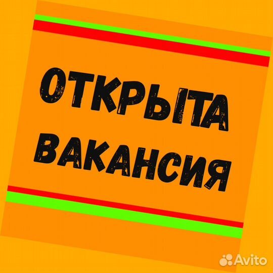 Разнорабочий Авансы еженед прожив. Еда Отл.Условия