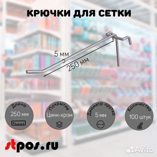 100 крючков 250мм на решётку одинарных, цинк-хром