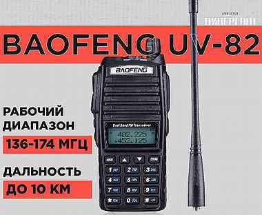 Радиостанция Baofeng UV-82 8W