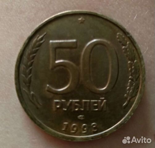 Монета 50 рублей 1993 года