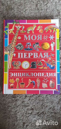 Моя первая энциклопедия