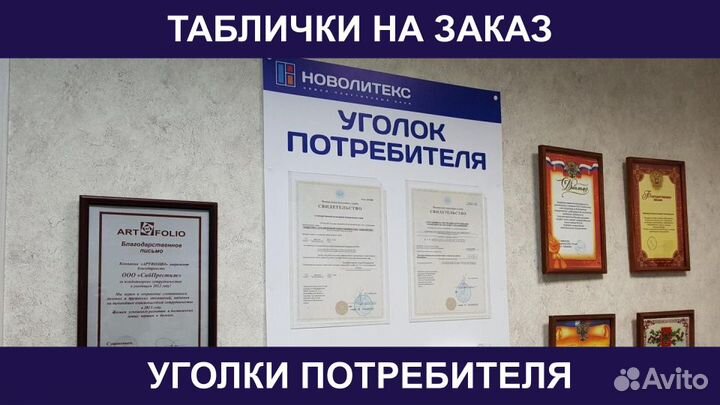 Изготовление Табличек На Двери Уголков Потребителя