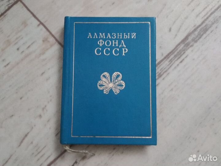 Книга алмазный фонд СССР