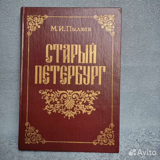 Пыляев М. И. 