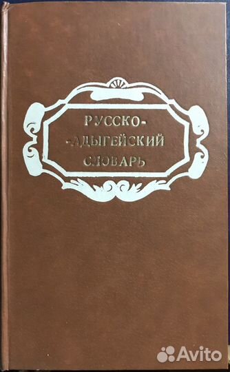 Адыгейские словари